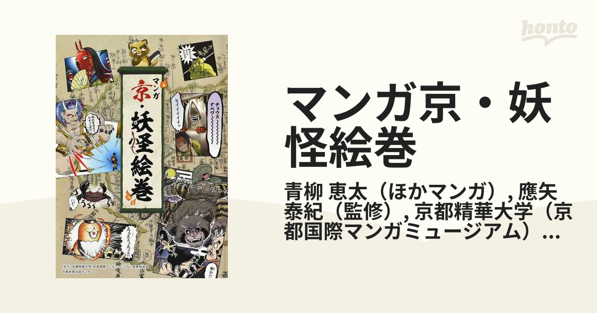 マンガ京 妖怪絵巻の通販 青柳 恵太 應矢 泰紀 紙の本 Honto本の通販ストア