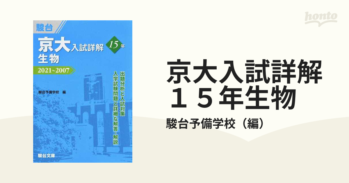 京大入試詳解１５年生物 ２０２１〜２００７