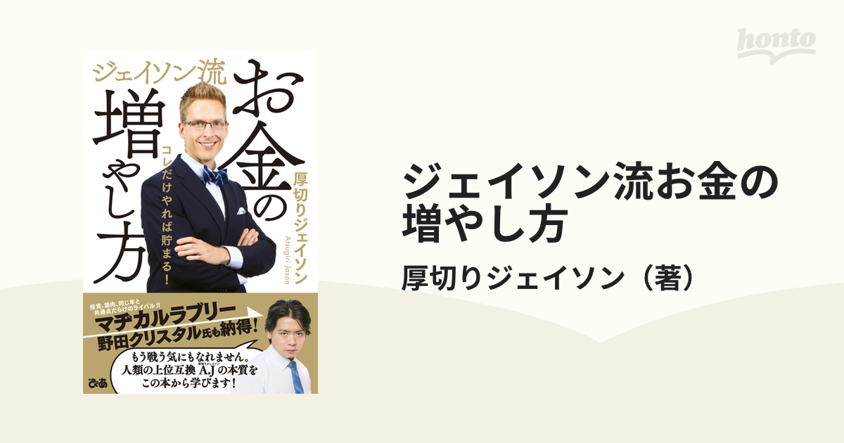 コレだけやれば貯まる！の通販/厚切りジェイソン　ジェイソン流お金の増やし方　紙の本：honto本の通販ストア