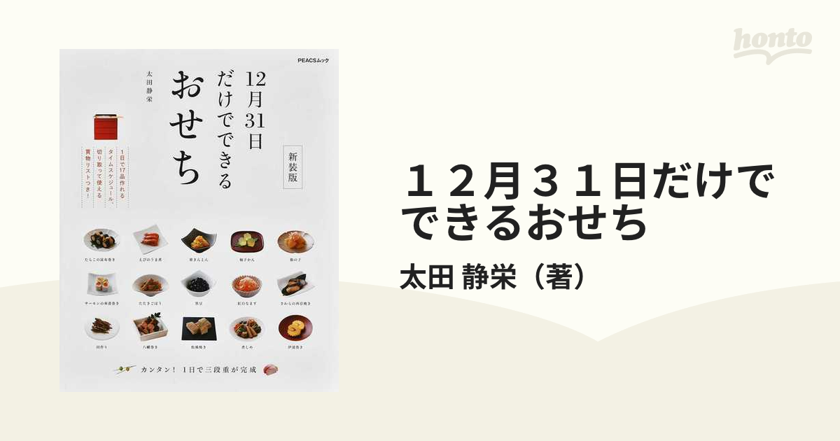 １２月３１日だけでできるおせち 新装版