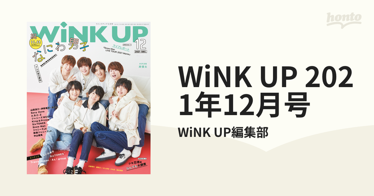 WINKUP(ウインクアップ)2021年12月号 - 女性情報誌