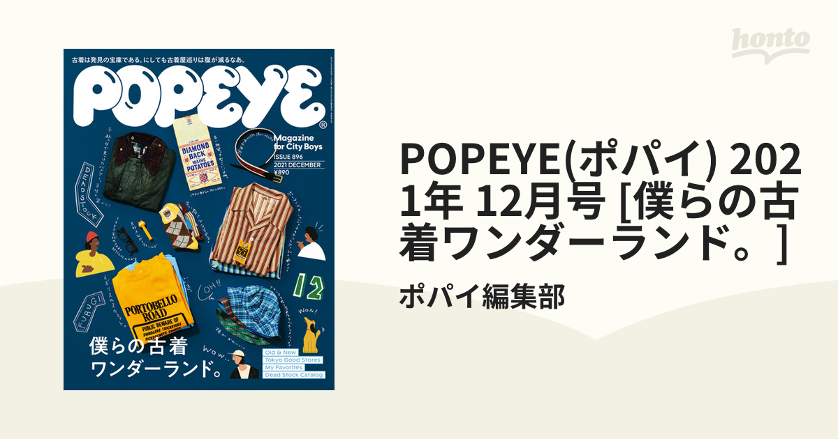 popeye 2021 12月号 僕らの古着 ワンダーランド