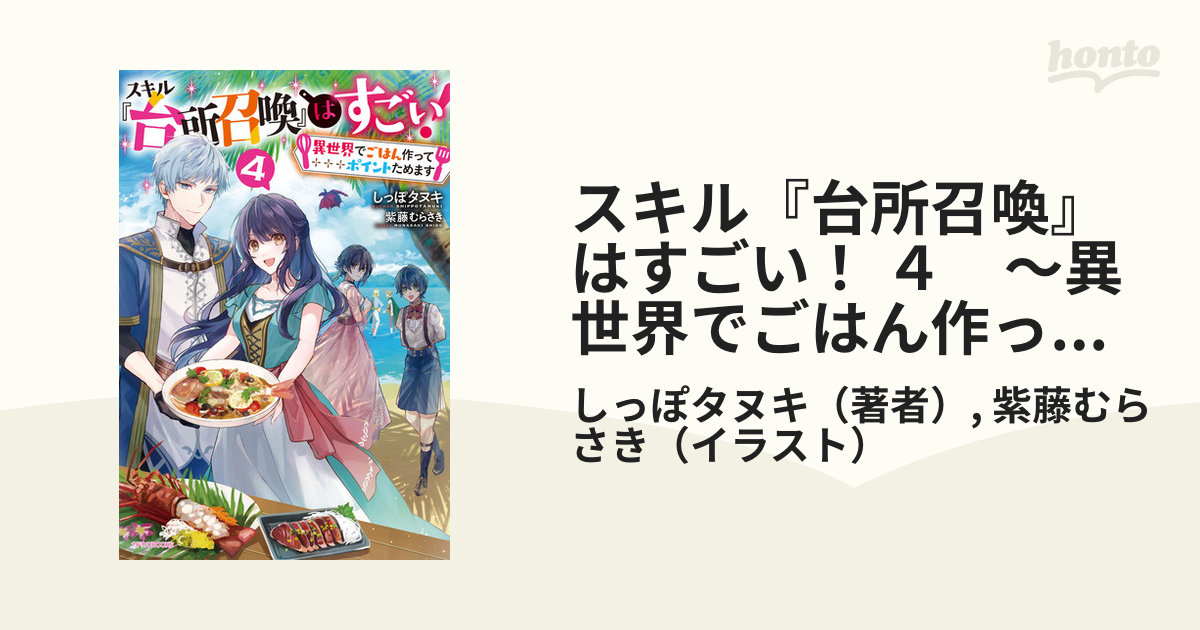 期間限定価格 スキル 台所召喚 はすごい ４ 異世界でごはん作ってポイントためます の電子書籍 Honto電子書籍ストア