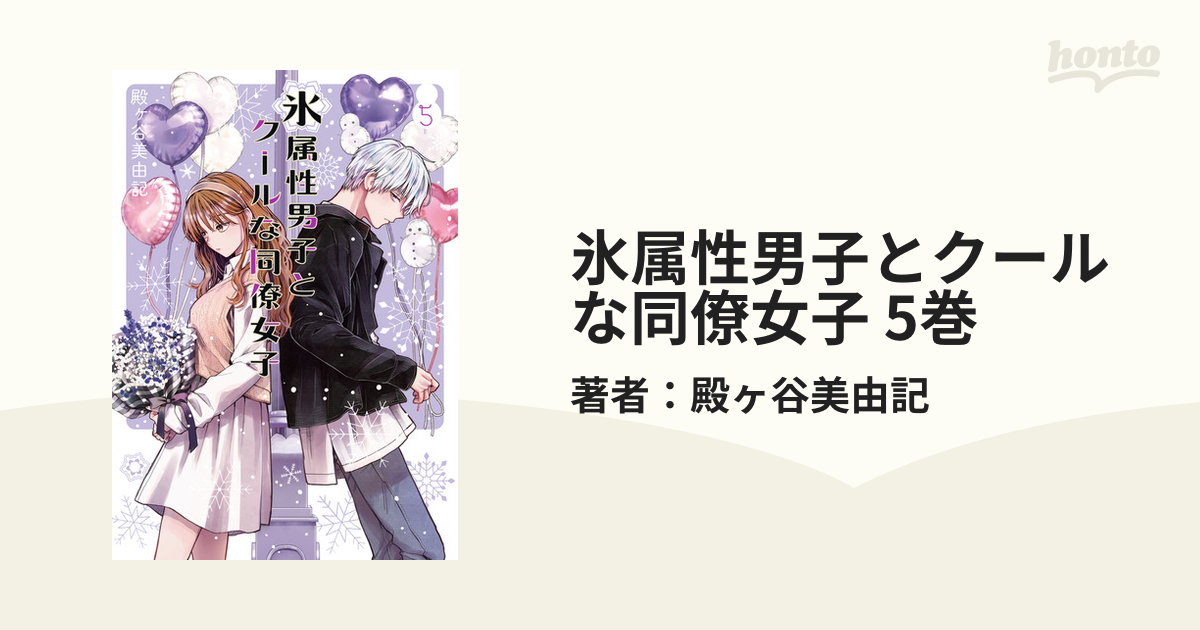 氷属性男子とクールな同僚女子 5巻｜無料漫画（マンガ）なら