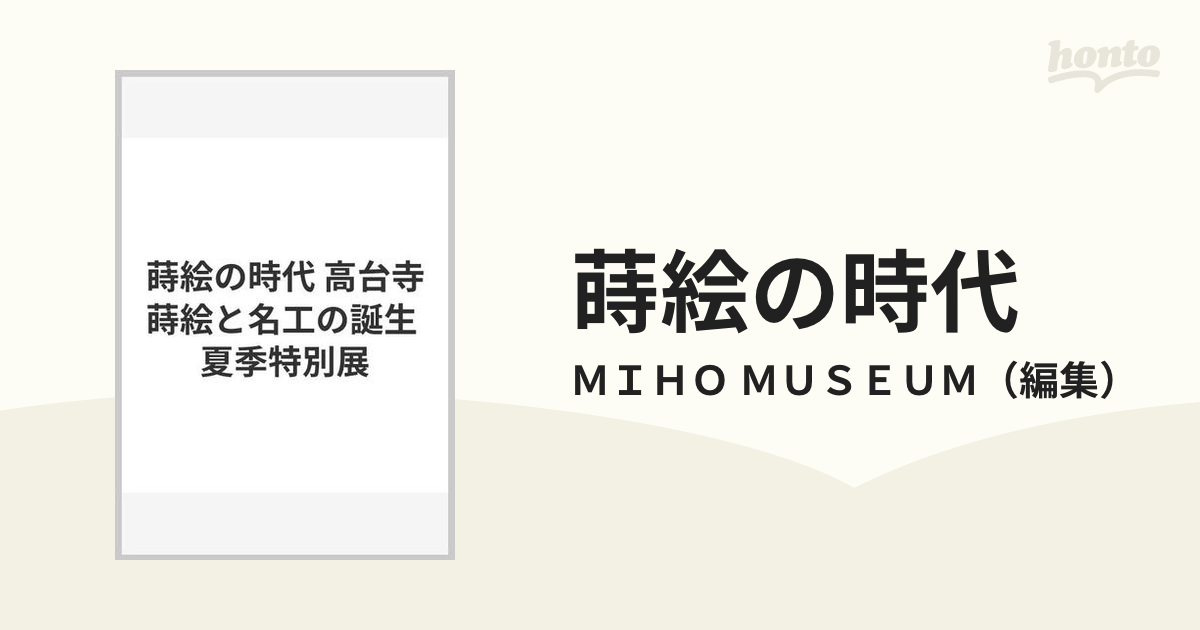 蒔絵の時代 高台寺蒔絵と名工の誕生 夏季特別展の通販/ＭＩＨＯ