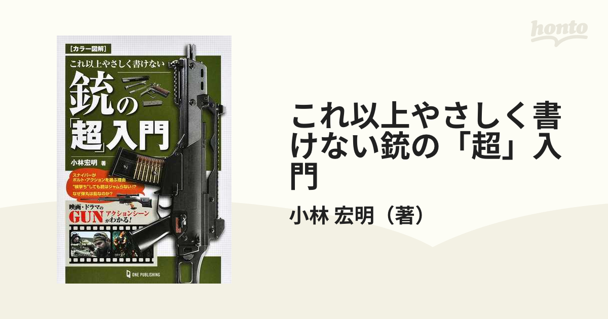 これ以上やさしく書けない銃の「超」入門 カラー図解