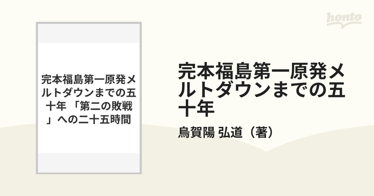 完本福島第一原発メルトダウンまでの五十年 「第二の敗戦」への二十五 