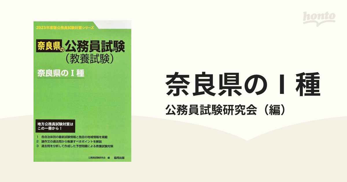 2023年度版 奈良県の公務員試験（教養試験） 奈良県のI種 - 語学・辞書・学習参考書