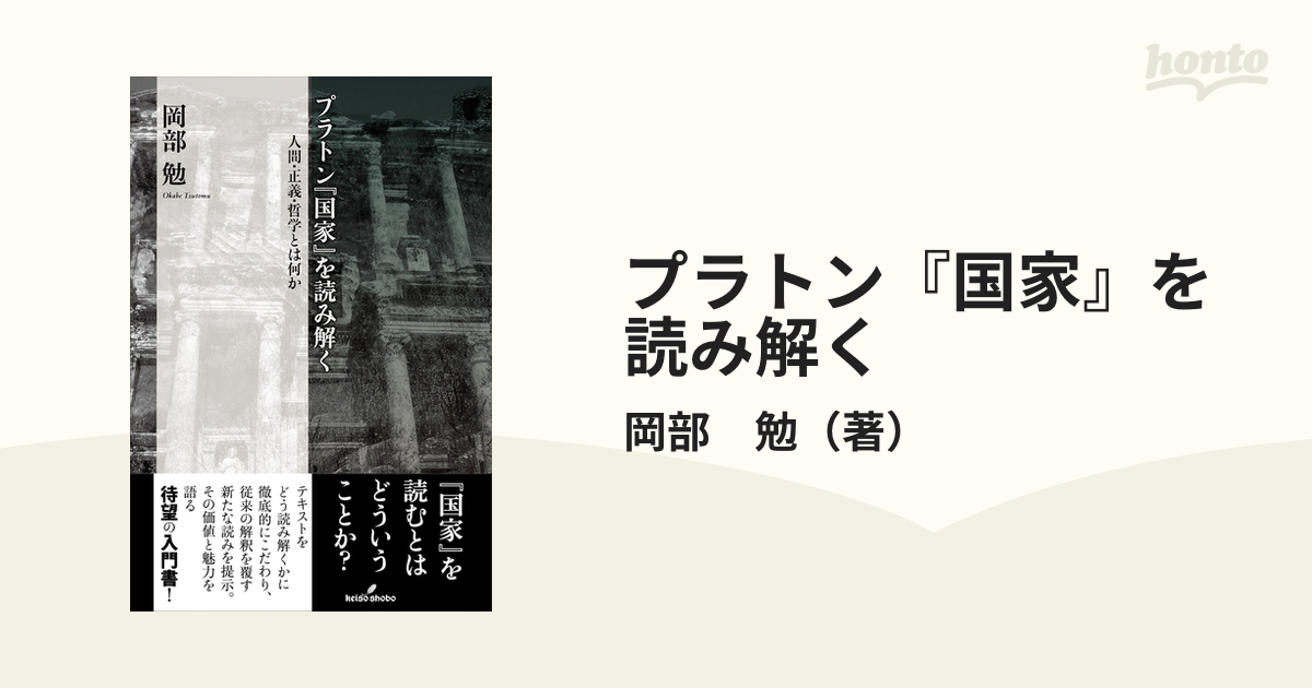 プラトン『国家』を読み解く 人間・正義・哲学とは何かの通販/岡部 勉 紙の本：honto本の通販ストア