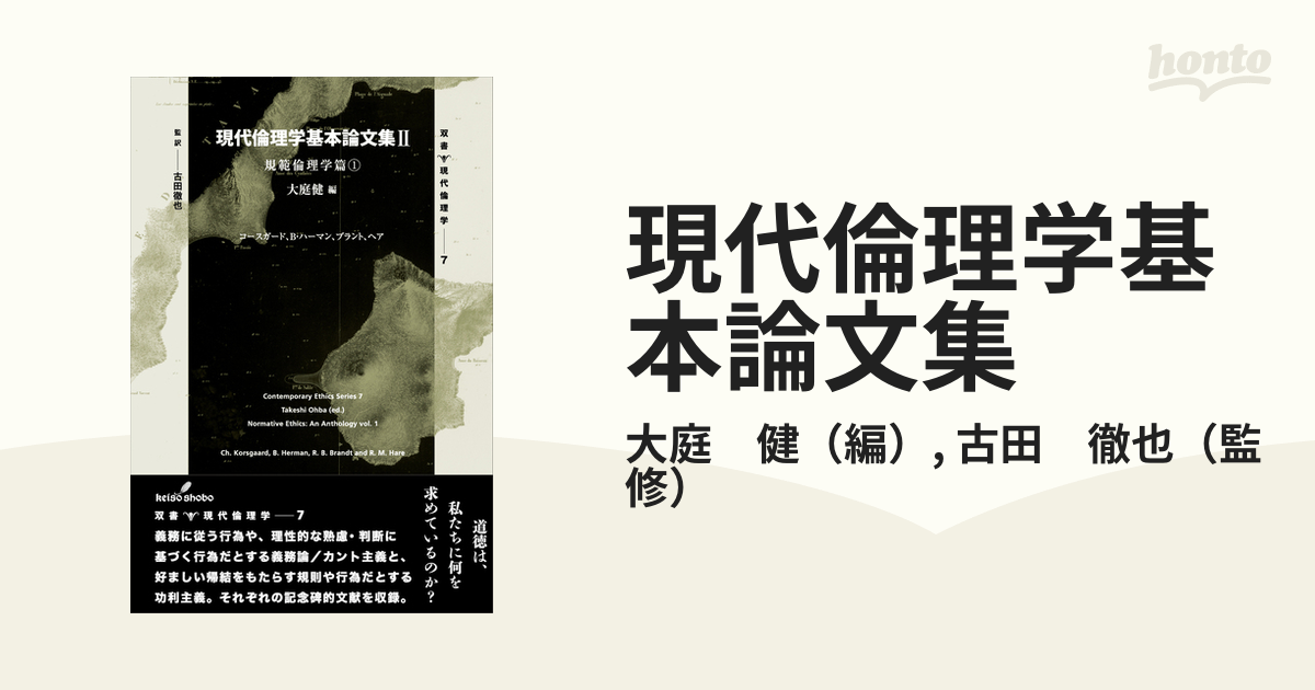 SALE／74%OFF】 現代倫理学基本論文集 2 規範倫理学篇 1 大庭健 編 fisd.lk