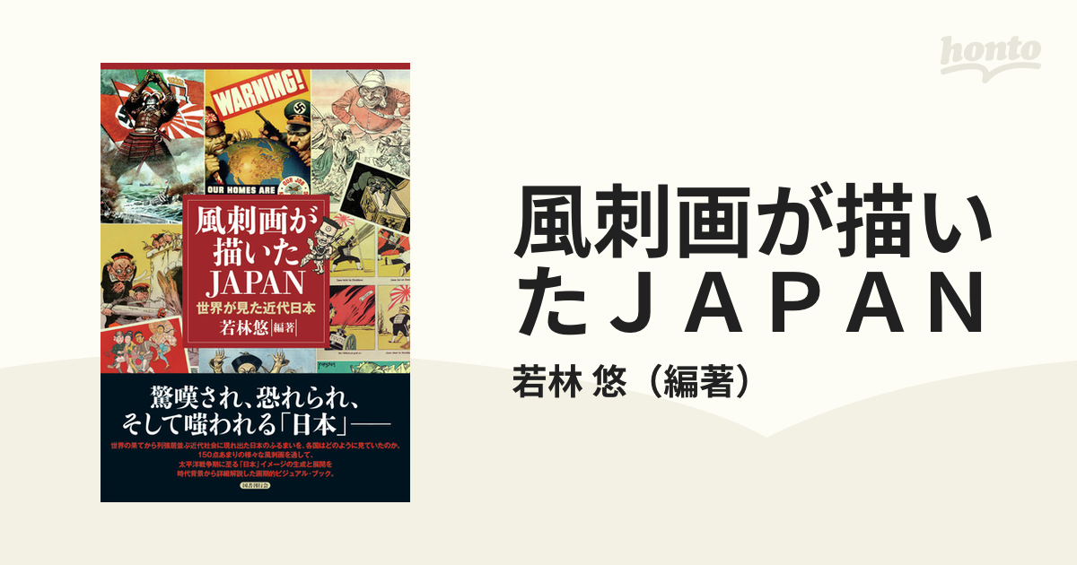 風刺画が描いたＪＡＰＡＮ　悠　世界が見た近代日本の通販/若林　紙の本：honto本の通販ストア