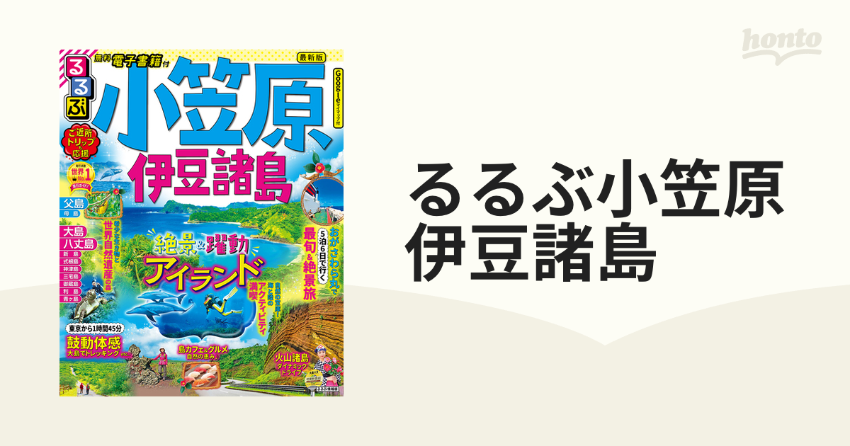 るるぶ小笠原伊豆諸島 ２０２２の通販 - 紙の本：honto本の通販ストア