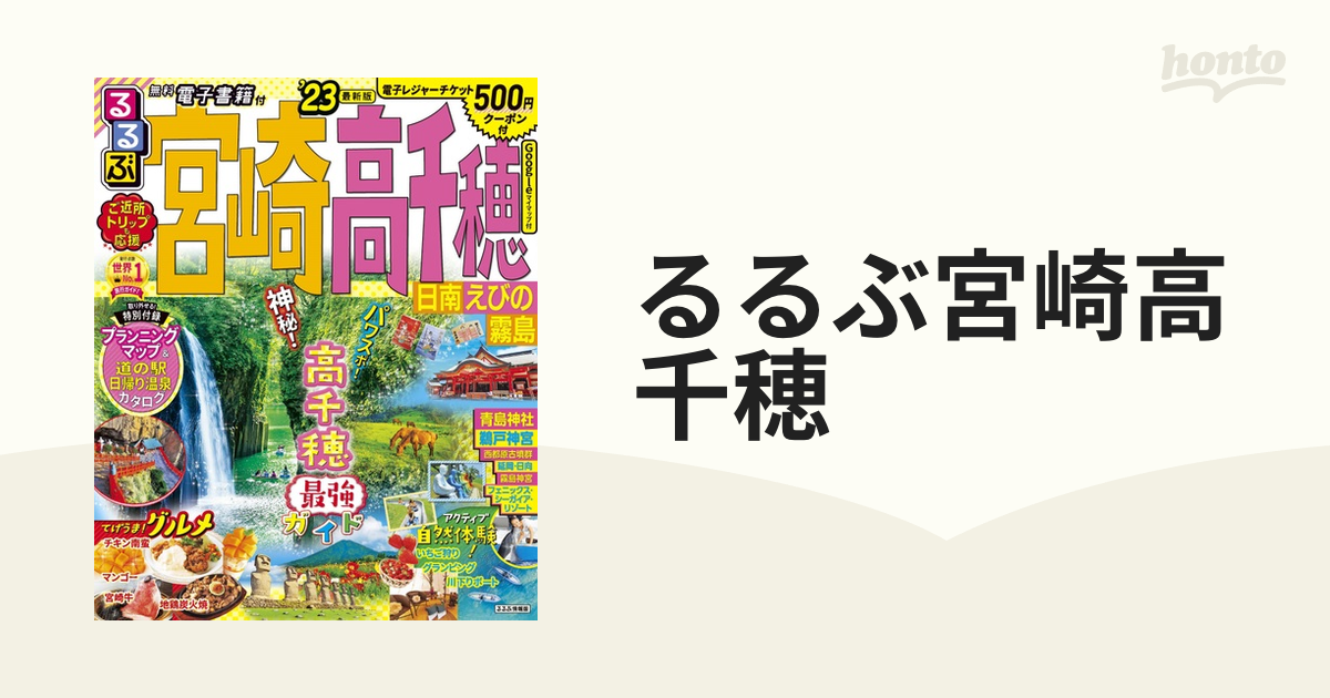 るるぶ宮崎高千穂 日南えびの霧島 '２３の通販 - 紙の本：honto本の