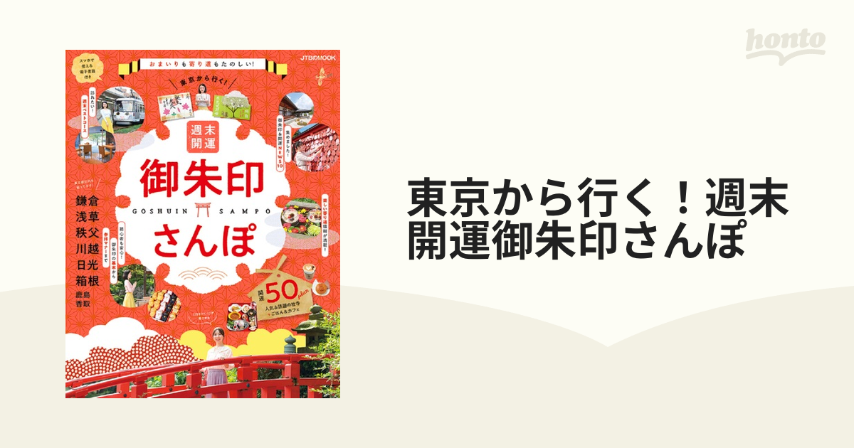 東京から行く！週末開運御朱印さんぽ おまいりも寄り道もたのしい