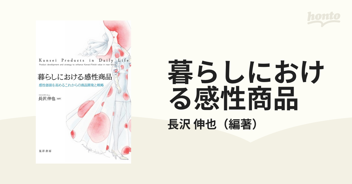 伸也　紙の本：honto本の通販ストア　暮らしにおける感性商品　感性価値を高めるこれからの商品開発と戦略の通販/長沢