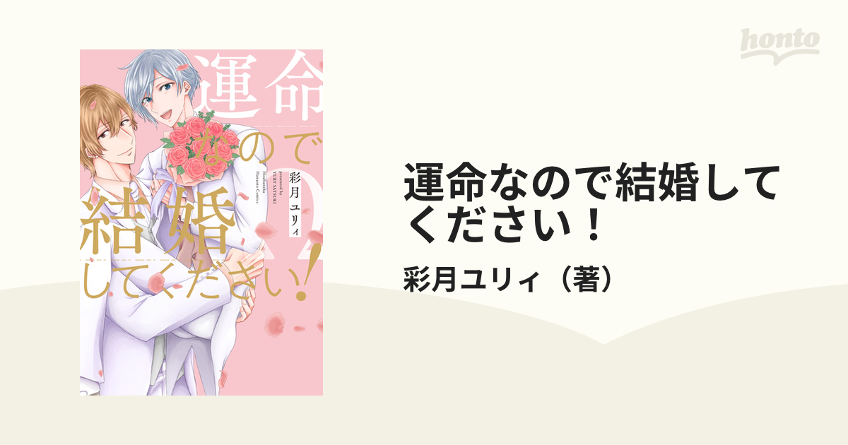 運命なので結婚してください！ （花音コミックス）の通販/彩月ユリィ