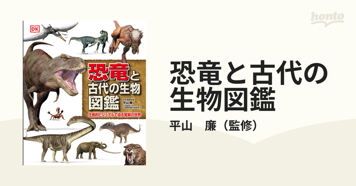 恐竜と古代の生物図鑑 圧倒的ビジュアルで迫る驚異の世界の通販 平山 廉 紙の本 Honto本の通販ストア