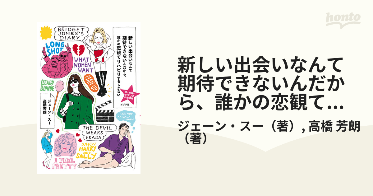 新しい出会いなんて期待できないんだから、誰かの恋観てリハビリする