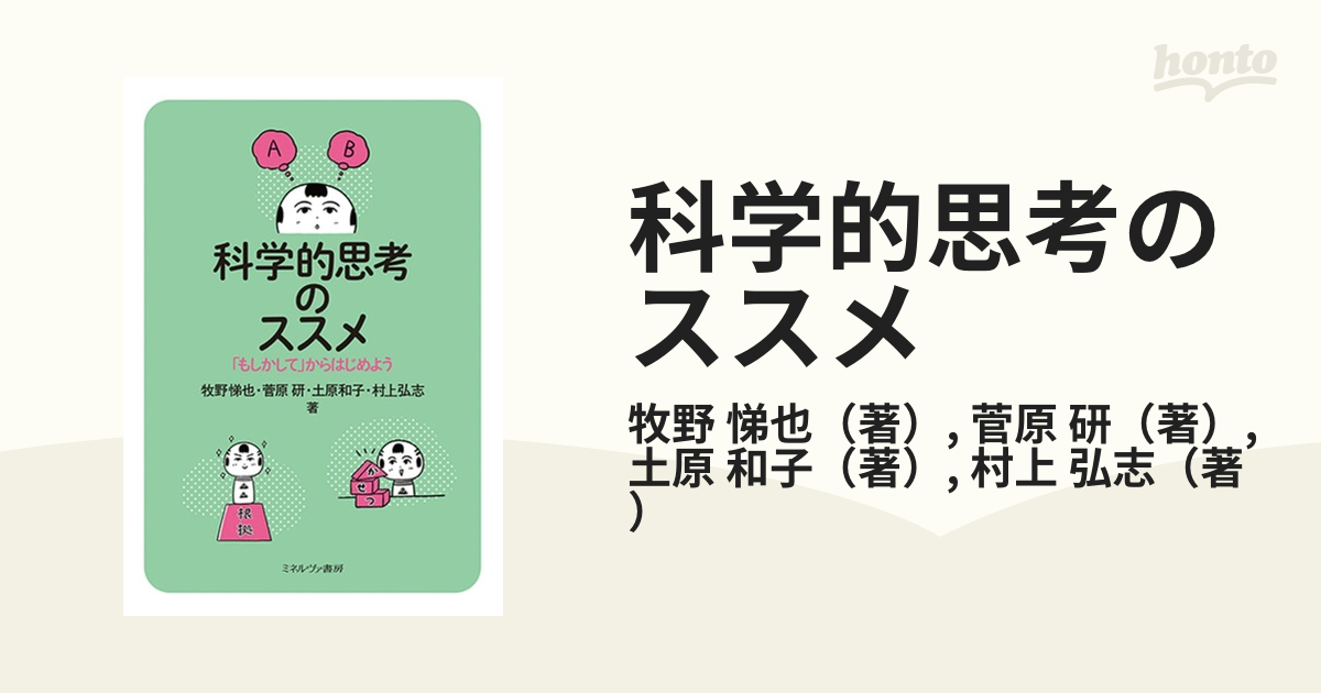 科学的思考のススメ 「もしかして」からはじめよう