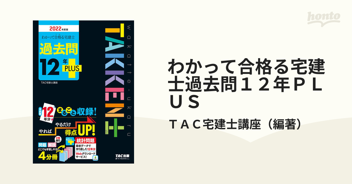 わかって合格る宅建士過去問１２年ＰＬＵＳ ２０２２年度版の通販/ＴＡＣ宅建士講座 - 紙の本：honto本の通販ストア