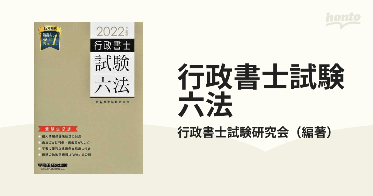 行政書士試験六法 受験生必携 ２０２２年度版の通販/行政書士試験研究