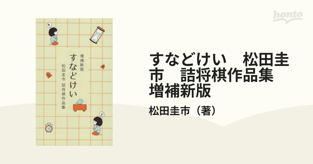 すなどけい　松田圭市　詰将棋作品集　増補新版