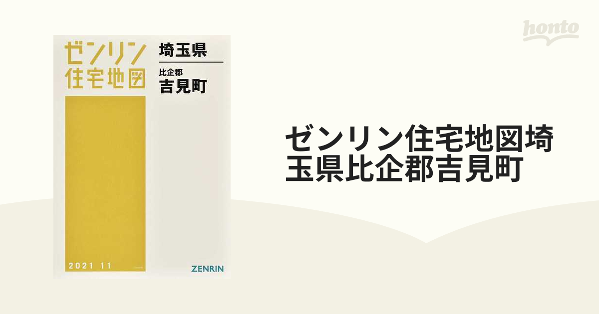 ゼンリン住宅地図埼玉県比企郡吉見町の通販 - 紙の本：honto本の通販ストア