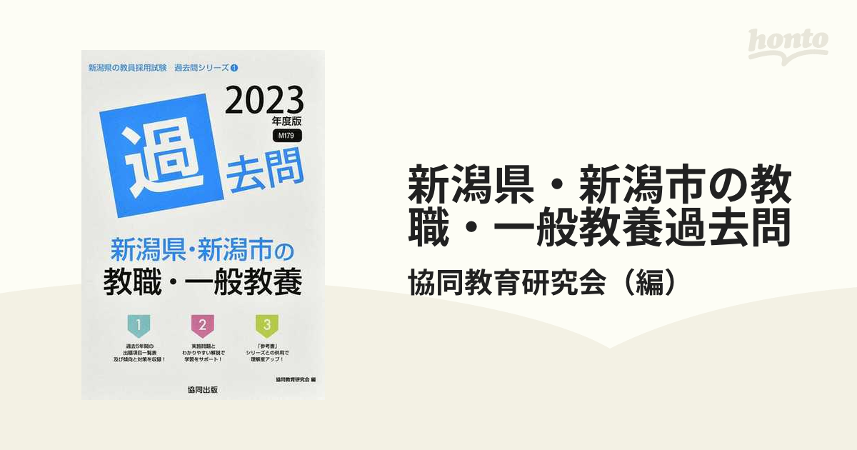 新潟県・新潟市の教職・一般教養過去問 '２３年度版の通販/協同教育