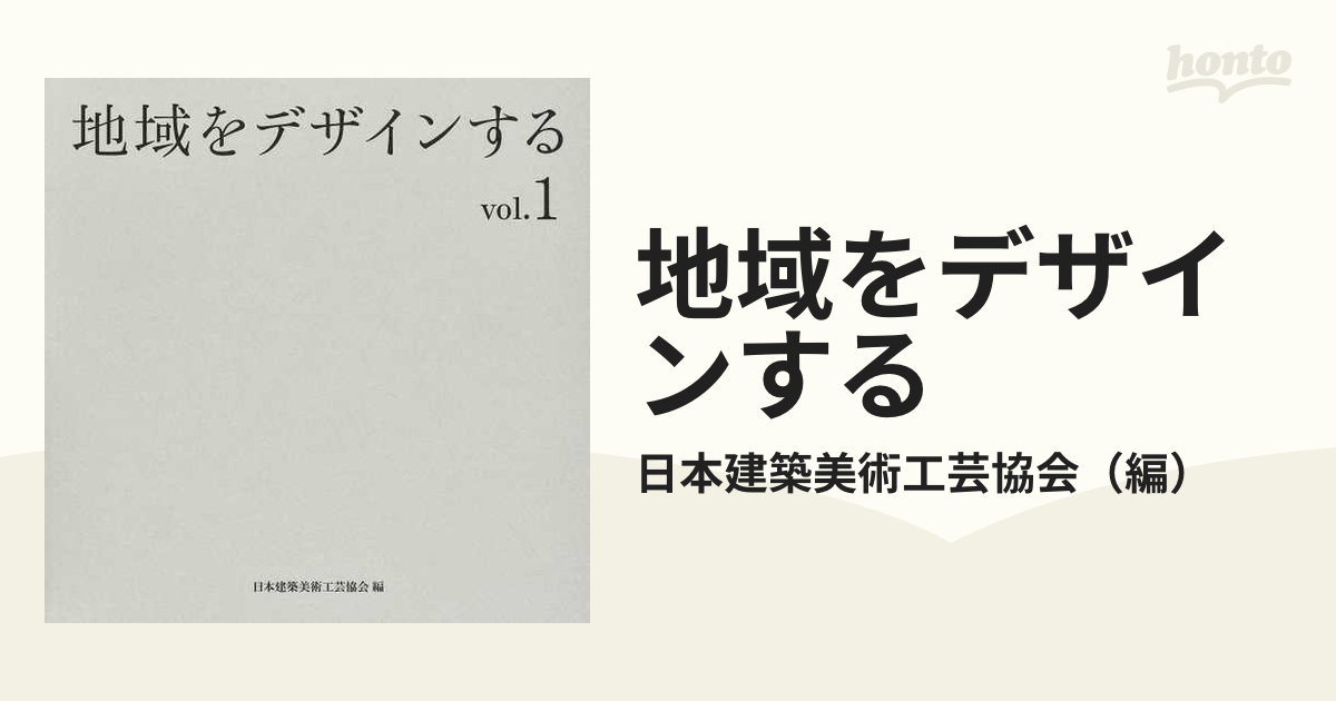 地域をデザインする　ｖｏｌ．１の通販/日本建築美術工芸協会　紙の本：honto本の通販ストア