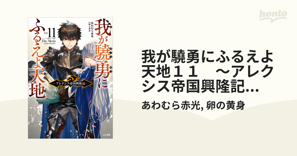 我が驍勇にふるえよ天地11 ～アレクシス帝国興隆記～【電子特装版】の電子書籍 - honto電子書籍ストア