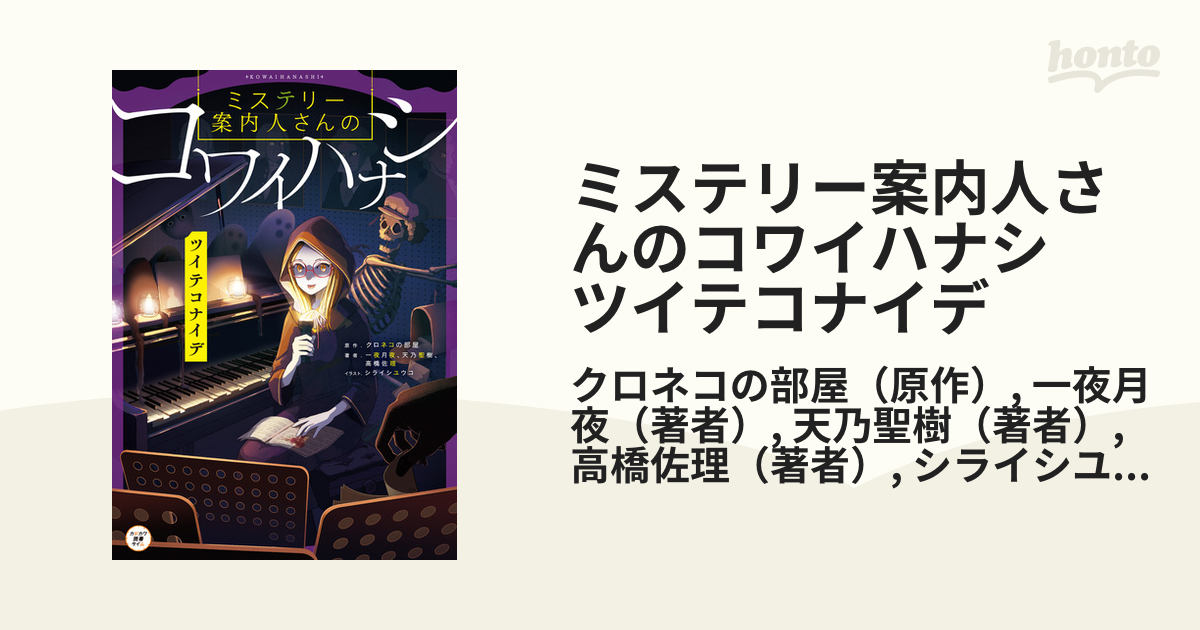 ミステリー案内人さんのコワイハナシ ツイテコナイデの電子書籍 Honto電子書籍ストア