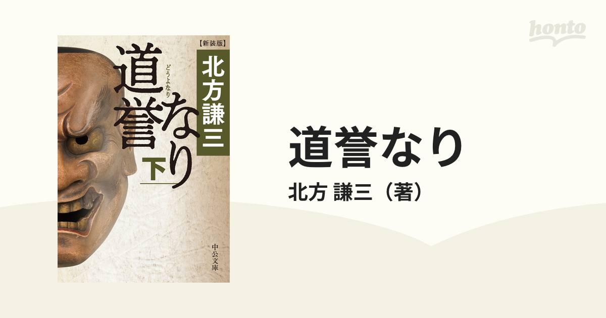 道誉なり 改版 新装版 下