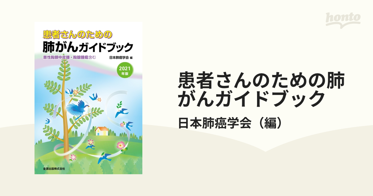 患者さんのための肺がんガイドブック 悪性胸膜中皮腫・胸腺腫瘍含む