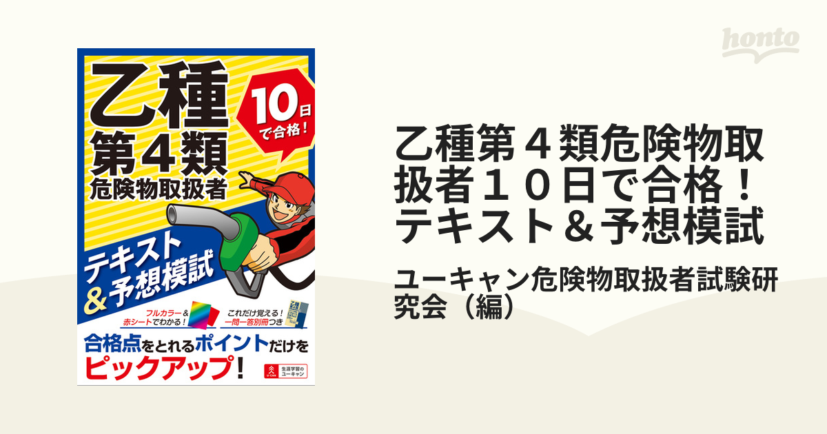 乙種第４類危険物取扱者１０日で合格！テキスト＆予想模試