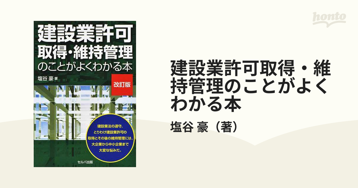 建設業許可取得・維持管理のことがよくわかる本 改訂版