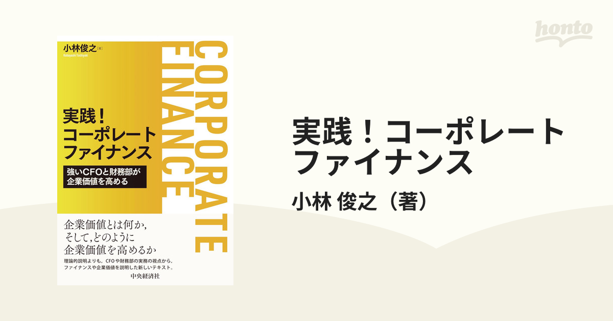 実践！コーポレートファイナンス 強いＣＦＯと財務部が企業価値を高める