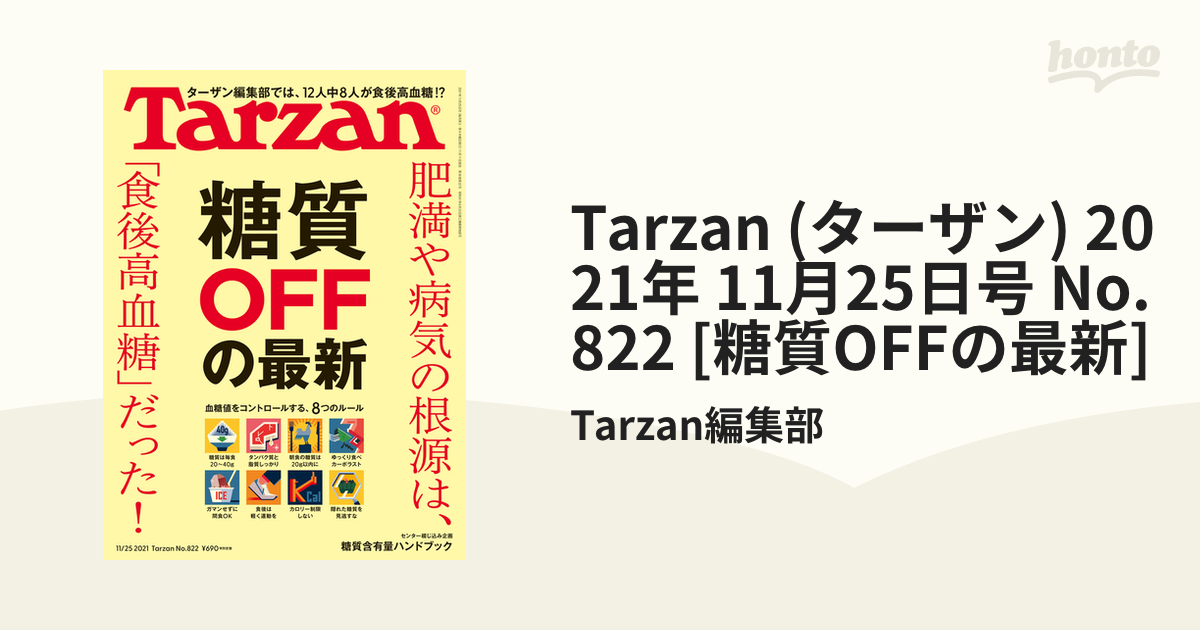 Tarzan (ターザン) 2021年 11月25日号 No.822 [糖質OFFの最新]