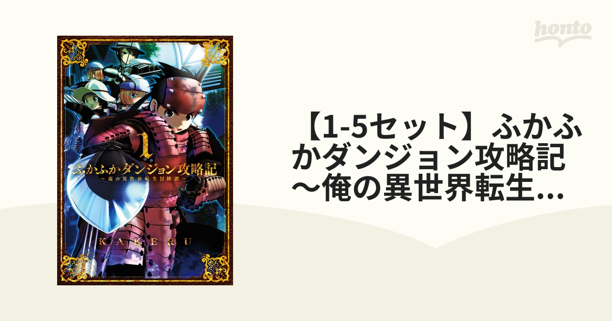 【1-5セット】ふかふかダンジョン攻略記 ～俺の異世界転生冒険譚～