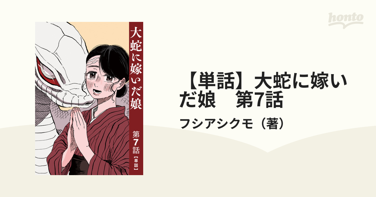 単話】大蛇に嫁いだ娘 第7話（漫画）の電子書籍 - 無料・試し読みも