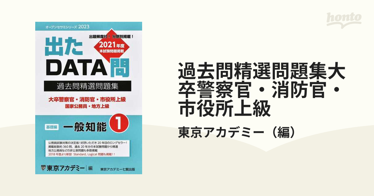 過去問精選問題集大卒警察官・消防官・市役所上級 国家公務員・地方 ...