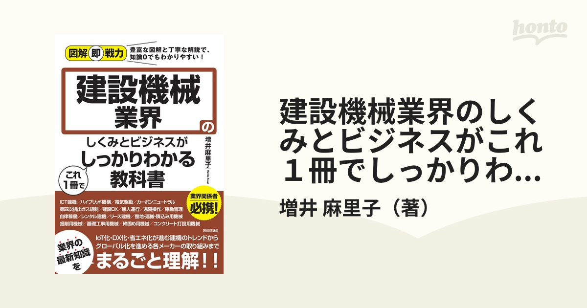 建設機械業界のしくみとビジネスがこれ１冊でしっかりわかる教科書の