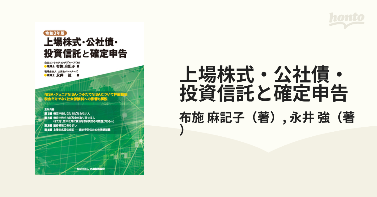 上場株式・公社債・投資信託と確定申告 令和3年版の通販/布施 麻記子/永井 強 紙の本：honto本の通販ストア