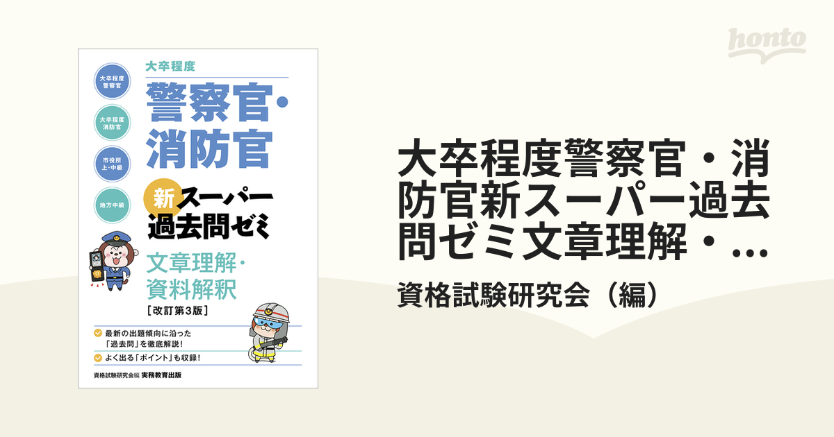 警察官・消防官 新スーパー過去問ゼミ改訂第3版社会一般 - 参考書