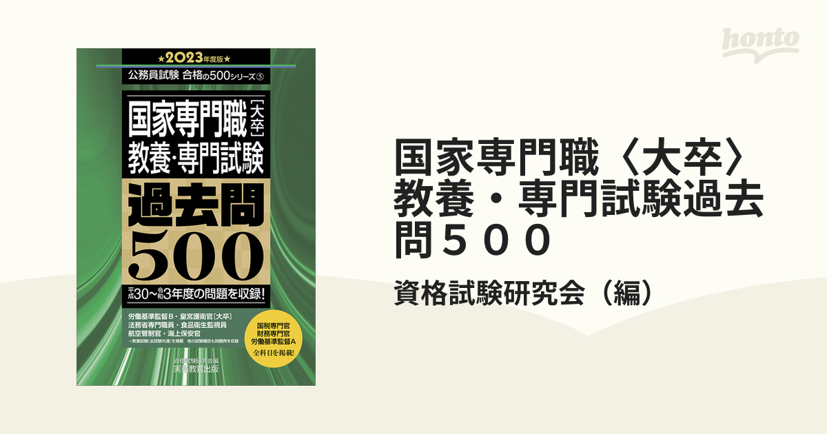 東京都・特別区【1類】教養・専門試験過去問500 2013年度版 実務教育出版（¥9