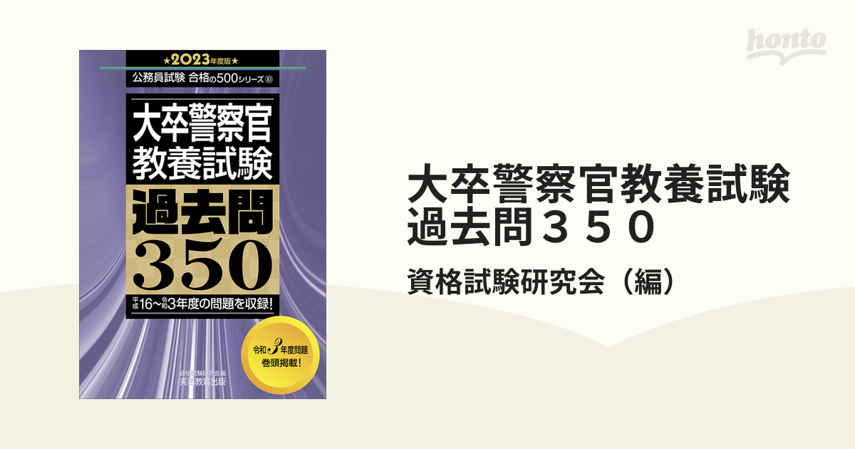 ついに再販開始 大卒警察官 教養試験 過去問３５０ ２０２１年度版