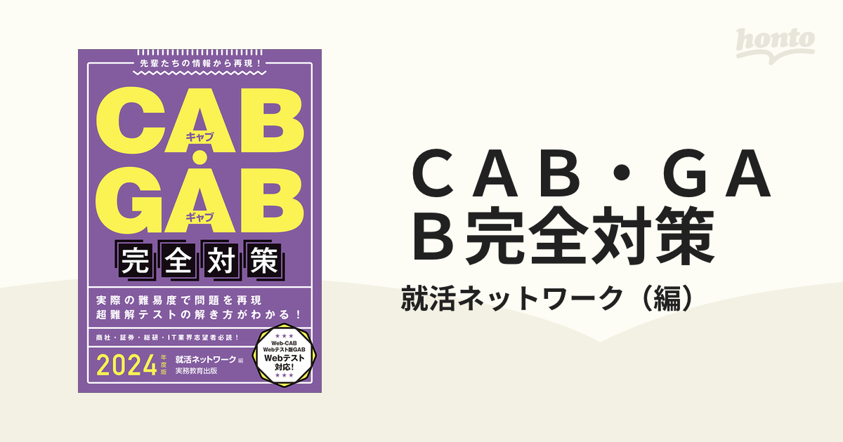 CAB・GAB完全対策 - 語学・辞書・学習参考書