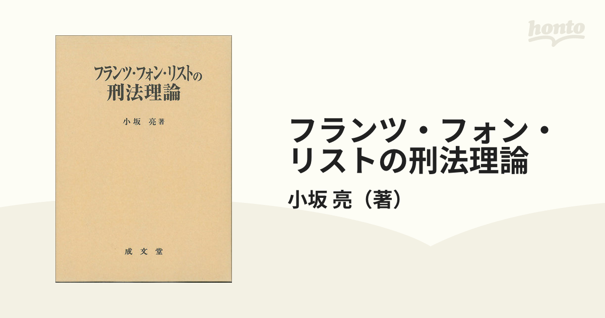 フランツ・フォン・リストの刑法理論の通販/小坂 亮 - 紙の本：honto本 
