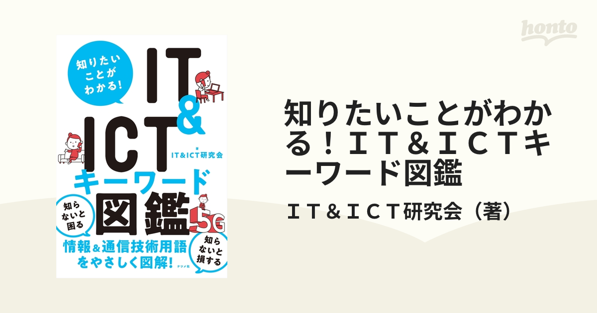 知りたいことがわかるITICTキーワード図鑑 ナツメ社 - コンピュータ