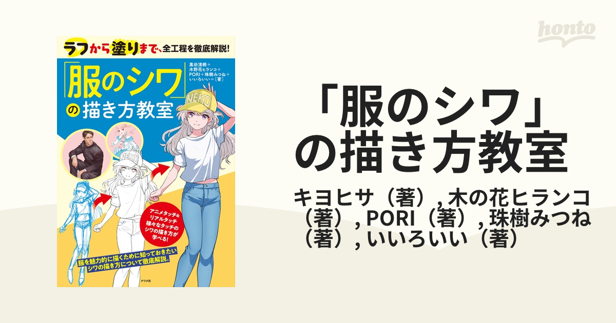 服のシワ」の描き方教室 ラフから塗りまで、全工程を徹底解説! [本]