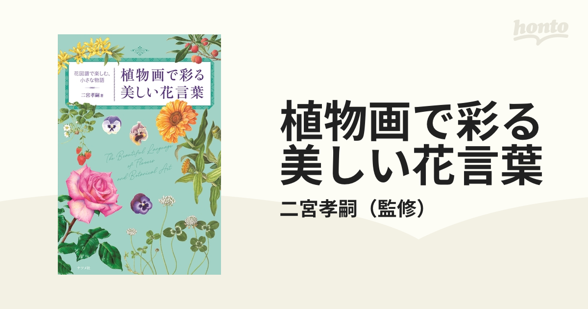 植物画で彩る美しい花言葉 花図譜で楽しむ 小さな物語の通販 二宮孝嗣 紙の本 Honto本の通販ストア